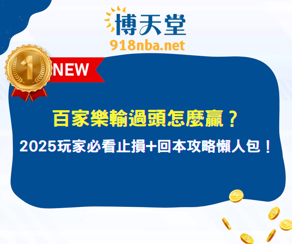 百家樂輸過頭怎麼贏？2025 玩家必看「止損 + 回本」攻略懶人包！