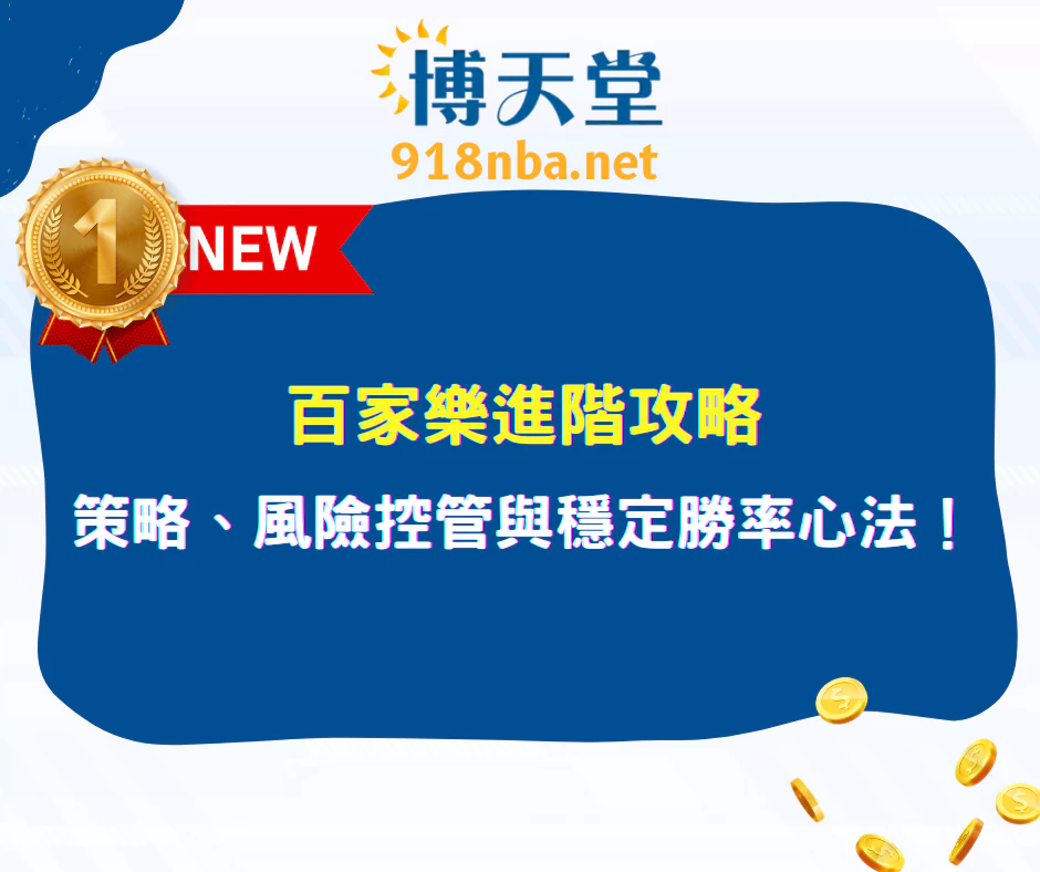 百家樂進階攻略|真人桌策略、風險控管與穩定勝率心法(2025最新)