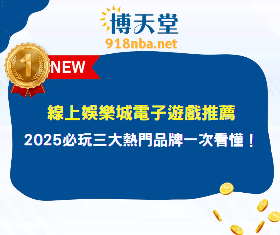 線上娛樂城電子遊戲推薦｜2025 必玩三大熱門品牌一次看懂！