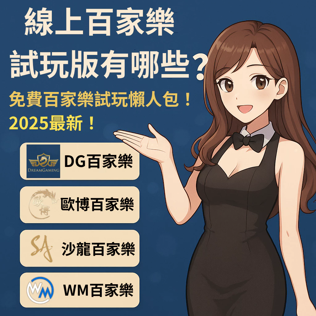 線上百家樂試玩版有哪些?免費百家樂試玩懶人包!