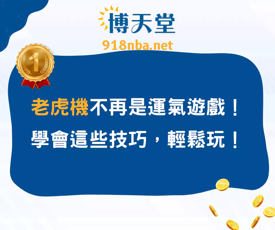 老虎機不再是運氣遊戲!學會這些技巧,輕鬆玩!