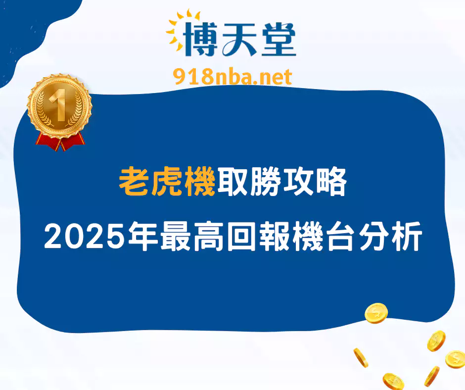 老虎機也能靠技巧?2025必學五大攻略+高回報機台推薦(2025/4月最新)