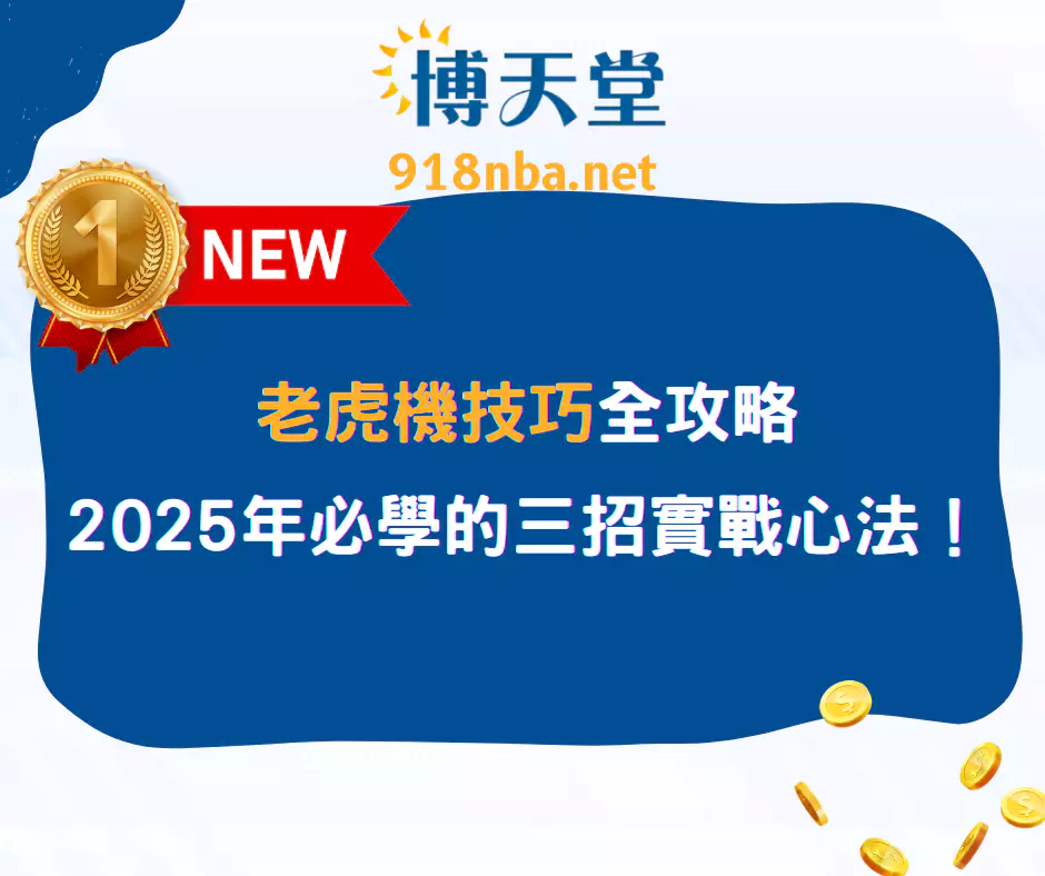 老虎機技巧全攻略:2025年必學的三招實戰心法!(2025/4月最新)