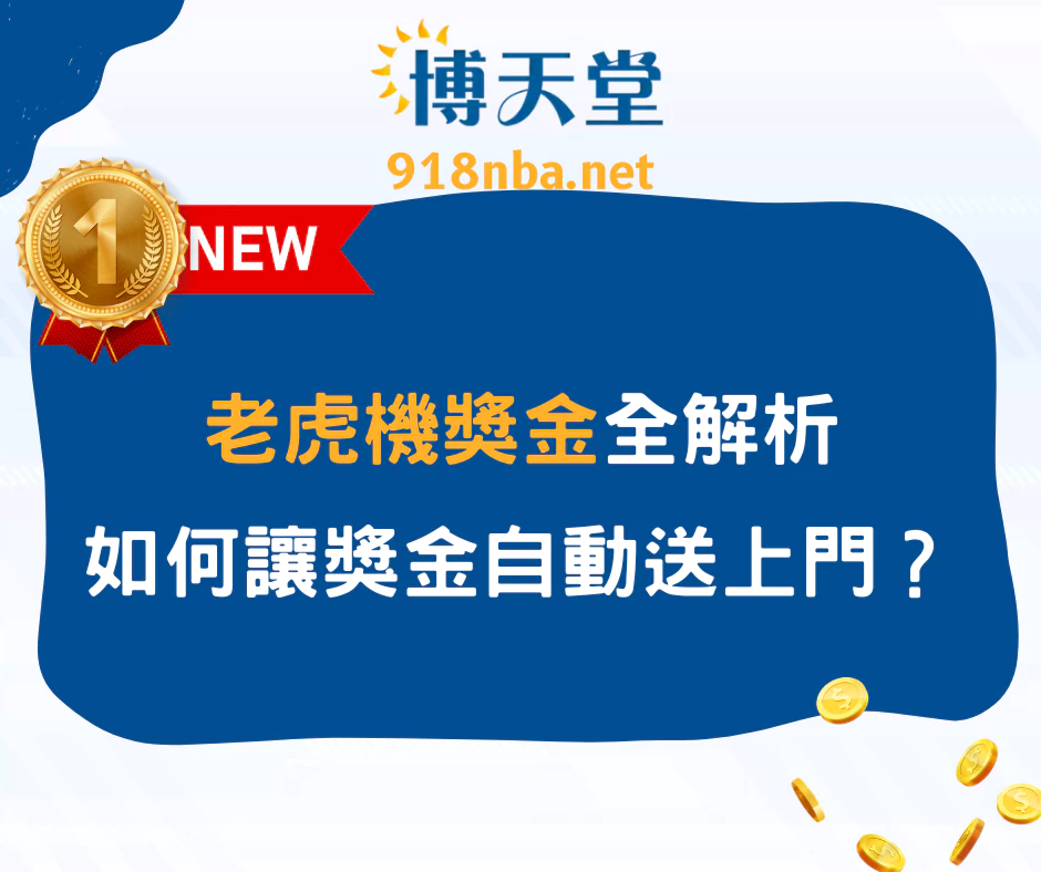 老虎機獎金全解析:如何讓獎金自動送上門?