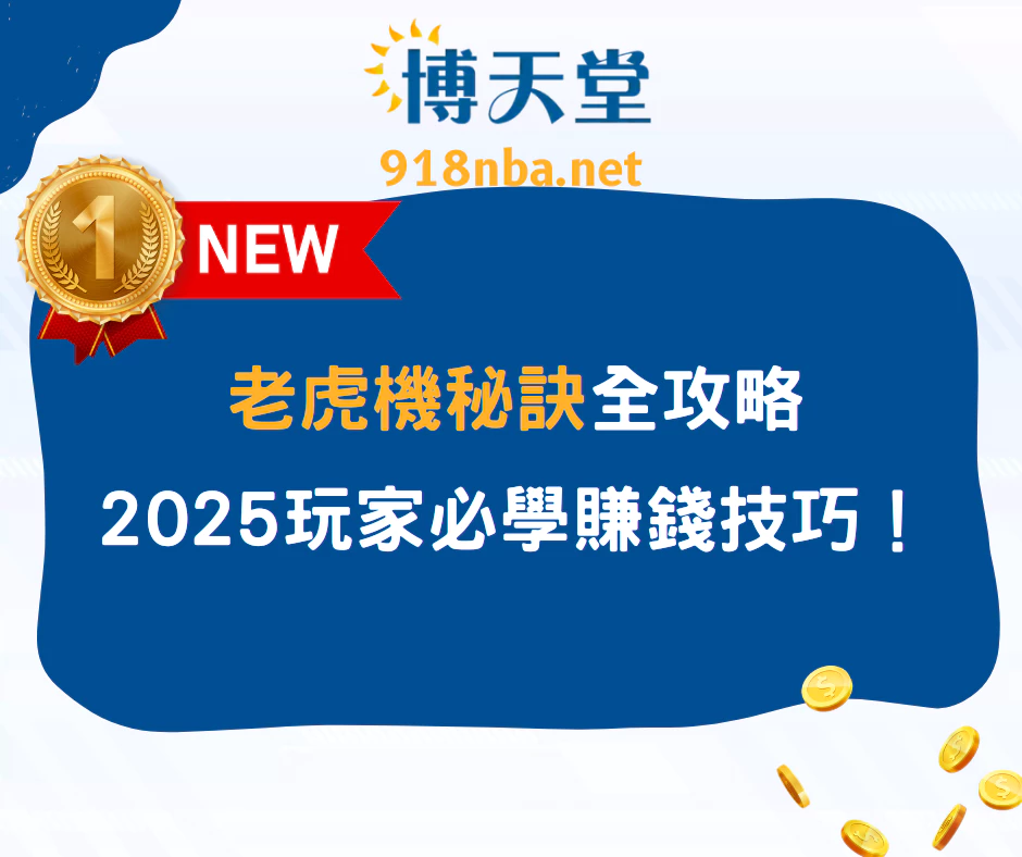 老虎機秘訣全攻略:2025娛樂城玩家必學賺錢技巧!