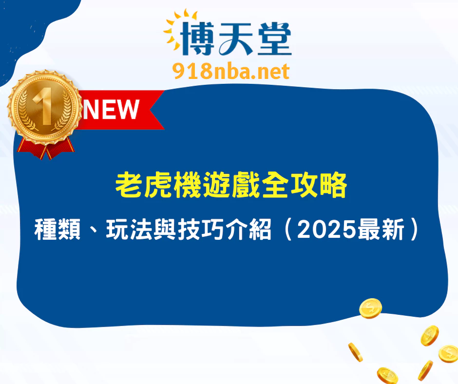 老虎機遊戲全攻略｜種類介紹、玩法機制與必學技巧（2025最新）