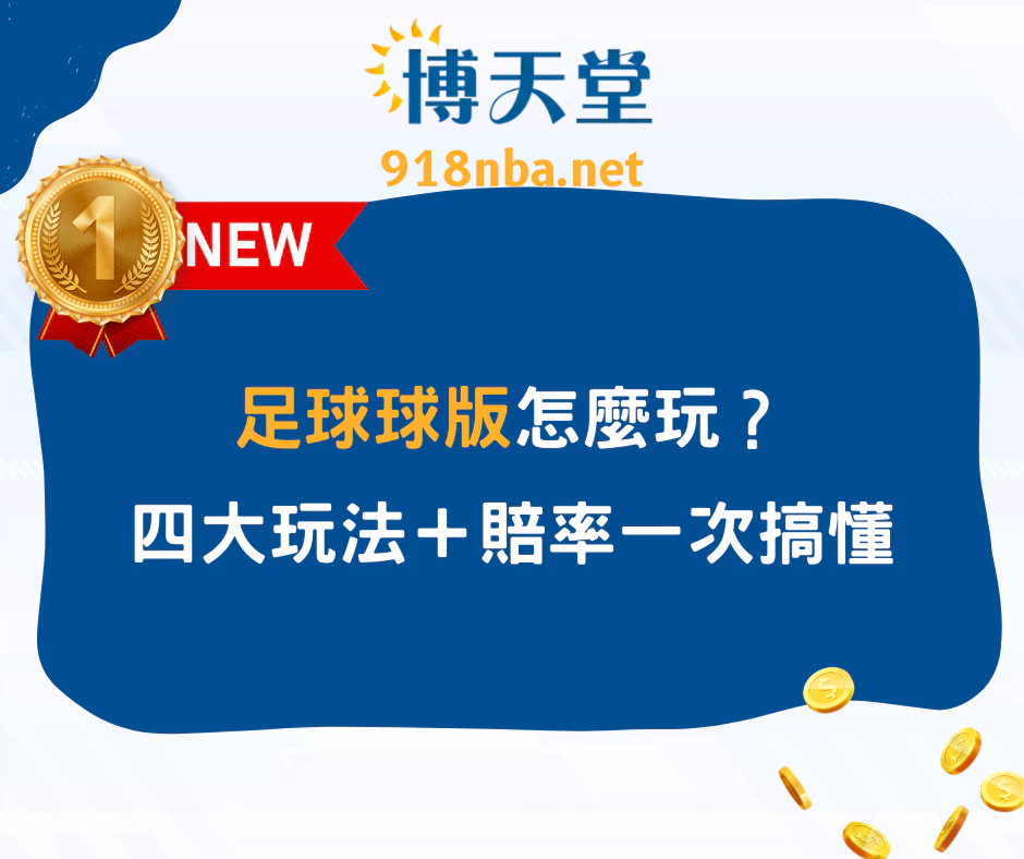 足球球版怎麼玩?四大熱門玩法+賠率說明一次搞懂!(2025/5月最新)