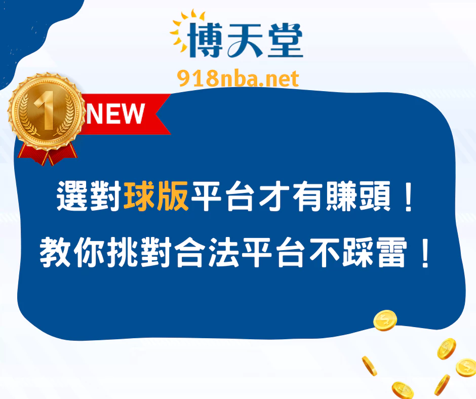 選對球版平台才有賺頭！教你挑對合法平台不踩雷！(2025/6月最新)