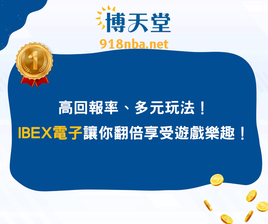 高回報率、多元玩法!IBEX電子讓你翻倍享受遊戲樂趣!