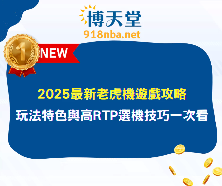2025最新老虎機遊戲攻略 玩法特色與高RTP選機技巧一次看