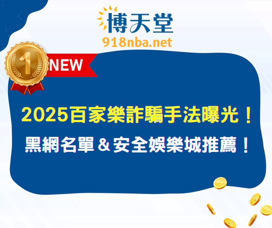 2025百家樂詐騙手法曝光!黑網名單&安全娛樂城推薦!