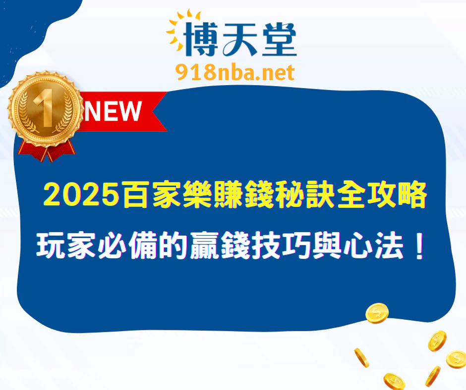 2025百家樂賺錢秘訣全攻略:玩家必備的贏錢技巧與心法!
