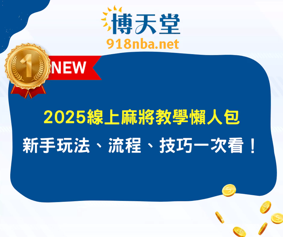 2025線上麻將教學懶人包:新手玩法、流程、技巧一次看懂!