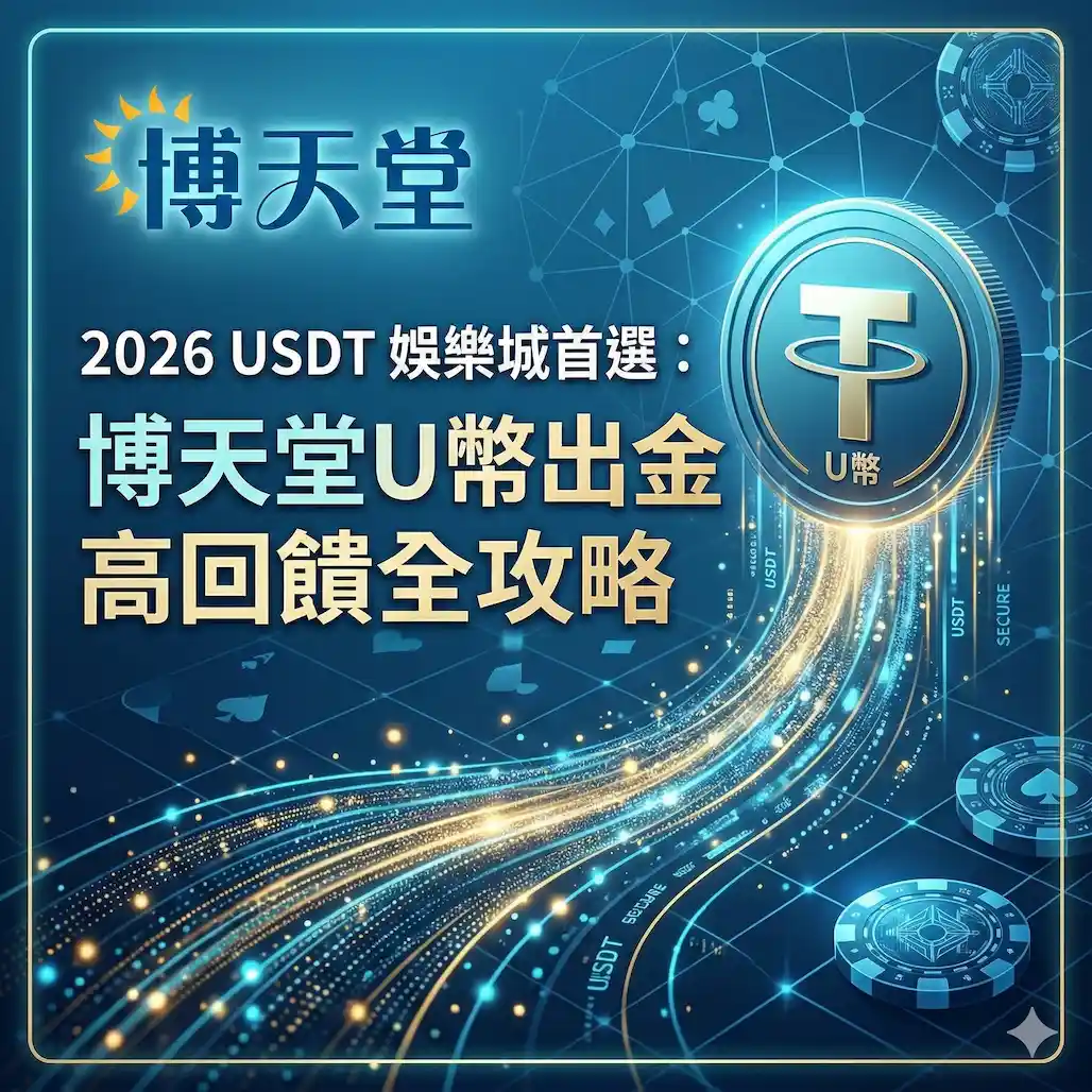 2026 USDT 娛樂城首選：博天堂 U 幣出金高回饋全攻略