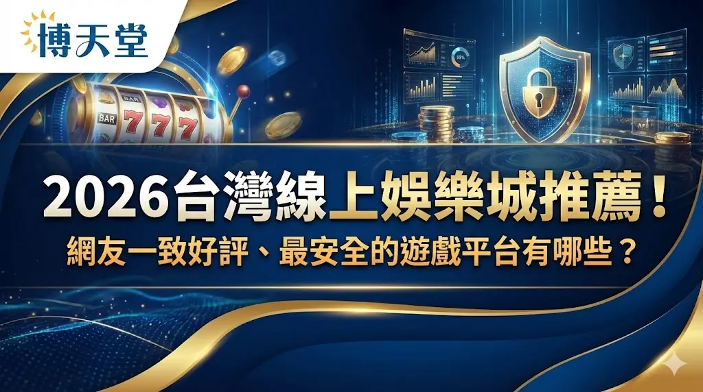 2026台灣線上娛樂城推薦！網友一致好評、最安全的遊戲平台有哪些？