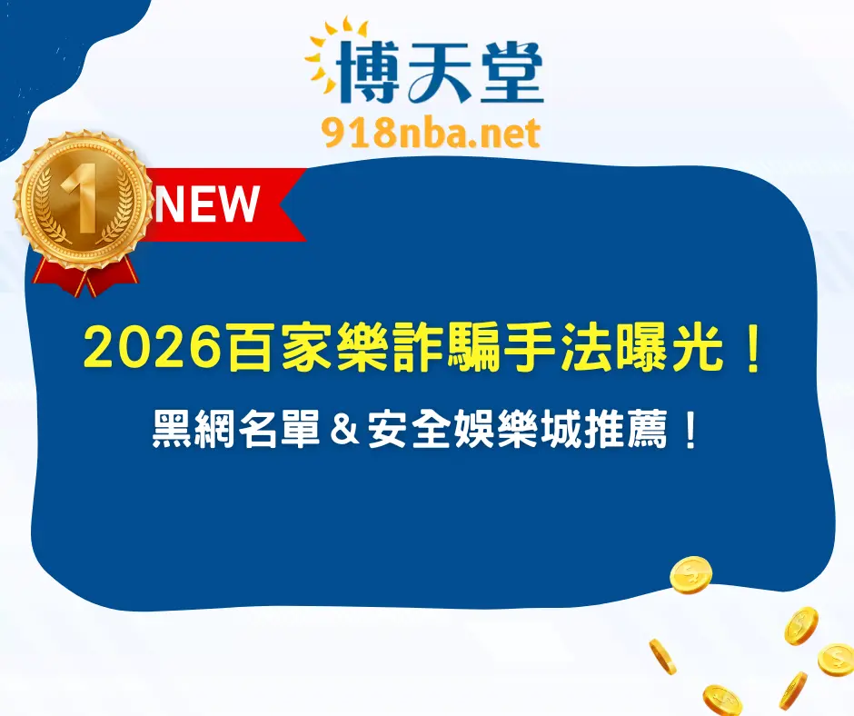 2026百家樂詐騙手法曝光！黑網名單＆安全娛樂城推薦！