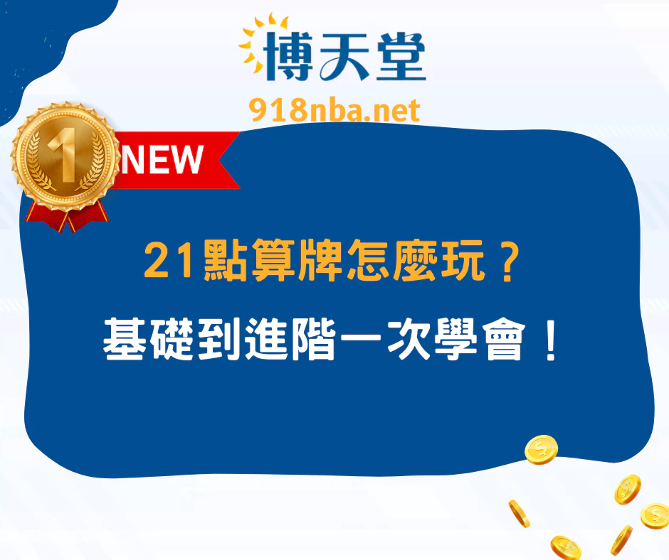 21點算牌怎麼玩?基礎到進階一次學會!(2025/5月最新)
