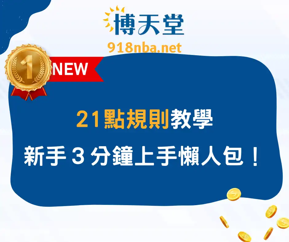 21點規則教學|新手三分鐘就能上手的懶人包!