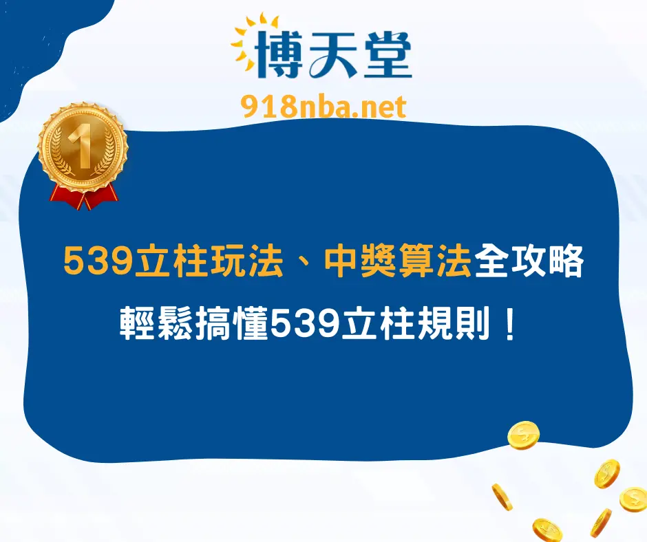 539立柱玩法、中獎算法全攻略!輕鬆搞懂539立柱規則!