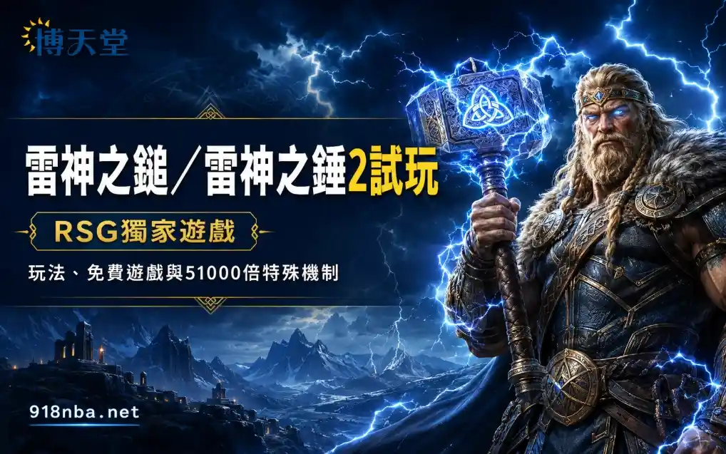 雷神之鎚／雷神之錘2試玩｜RSG獨家遊戲，了解玩法、免費遊戲與51000倍特殊機制 封面圖