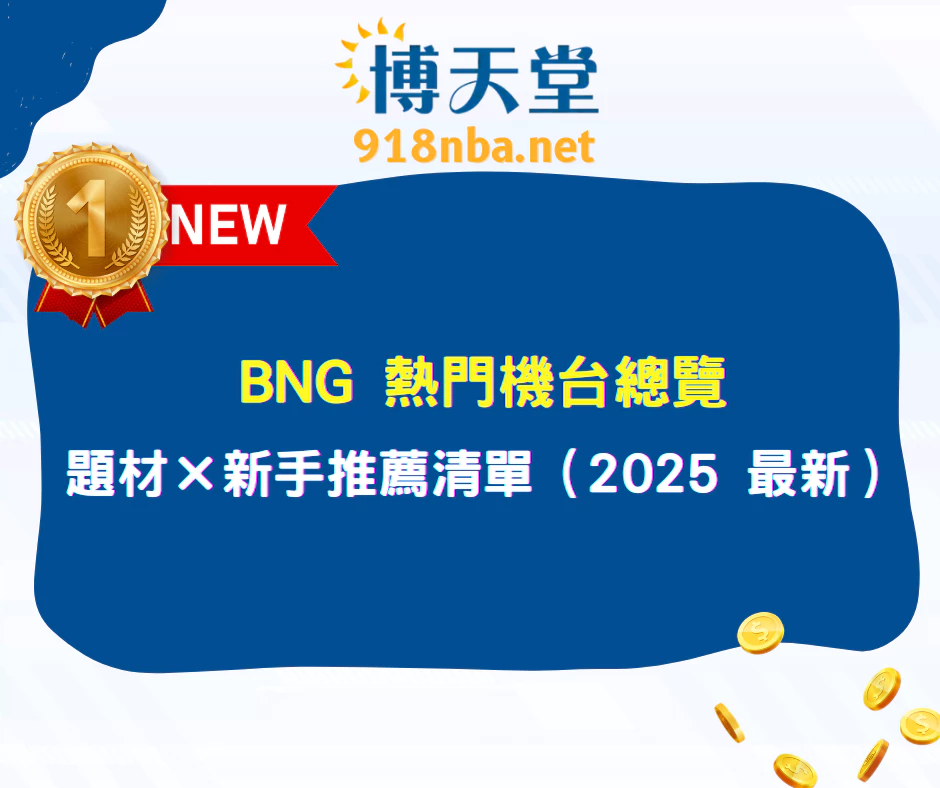 BNG電子熱門機台總覽|題材地圖 × 新手推薦清單(2025 最新)