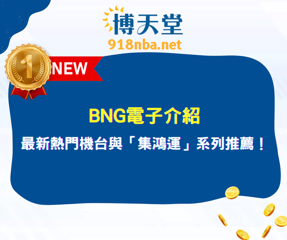 BNG電子介紹｜最新熱門機台與「集鴻運」系列推薦（2025最新）