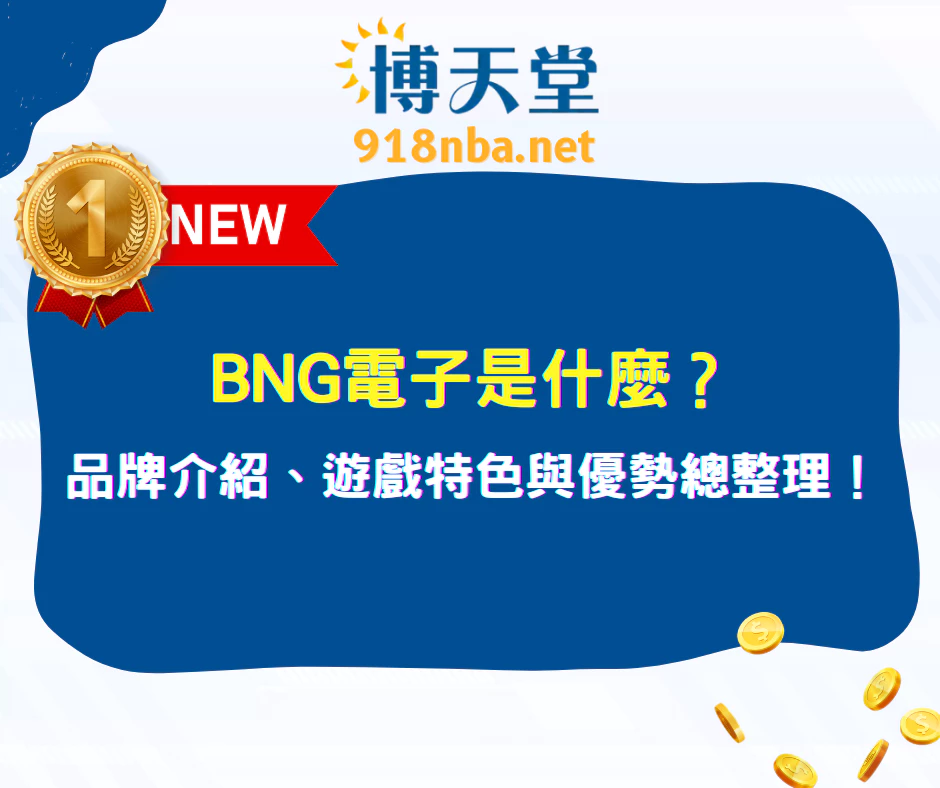 BNG 電子是什麼？2025 品牌介紹、遊戲特色與平台優勢總整理（2025最新）