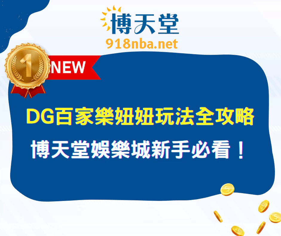 DG百家樂妞妞玩法全攻略｜博天堂娛樂城新手必看