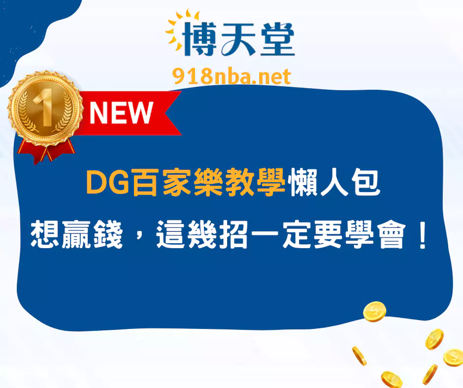DG百家樂教學懶人包！想贏錢？這幾招一定要學會！(2025/4月最新版)