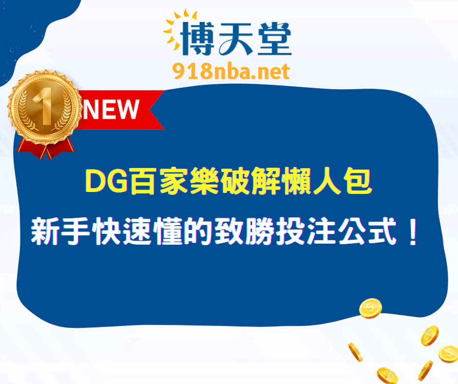 DG百家樂破解懶人包｜新手快速懂的致勝投注公式！(2025最新)