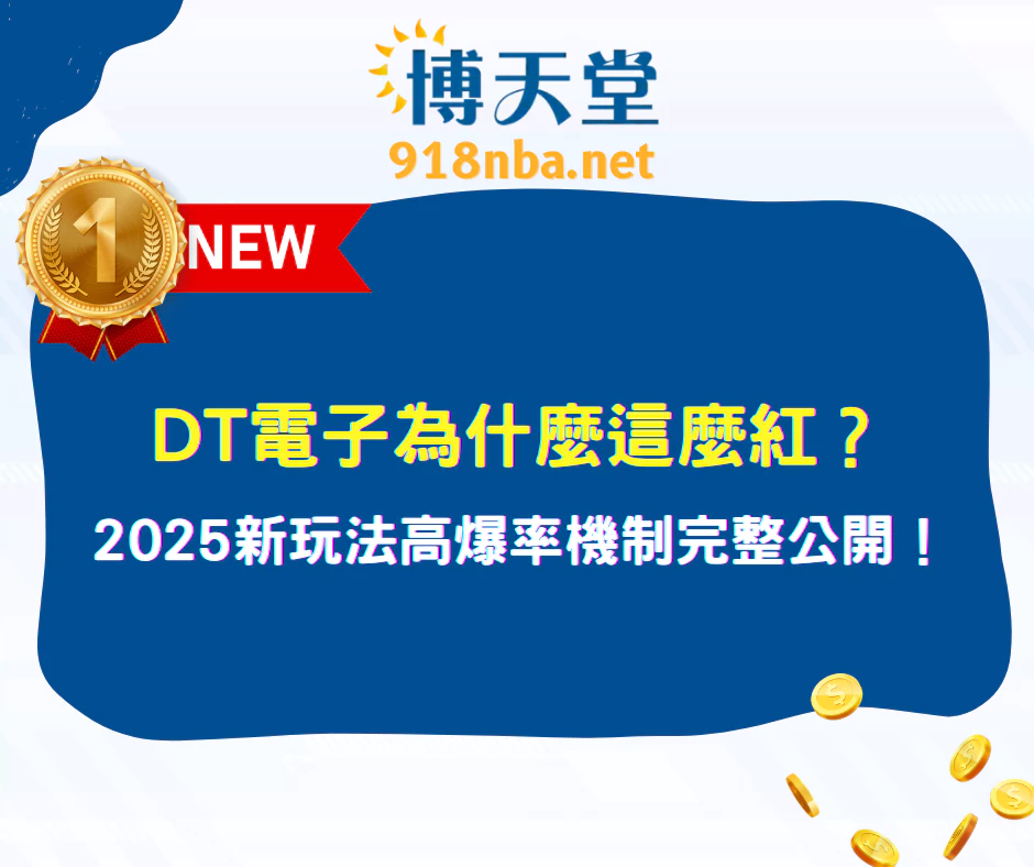 DT 電子為什麼這麼紅？2025 最新玩法 × 高爆率機制完整公開！