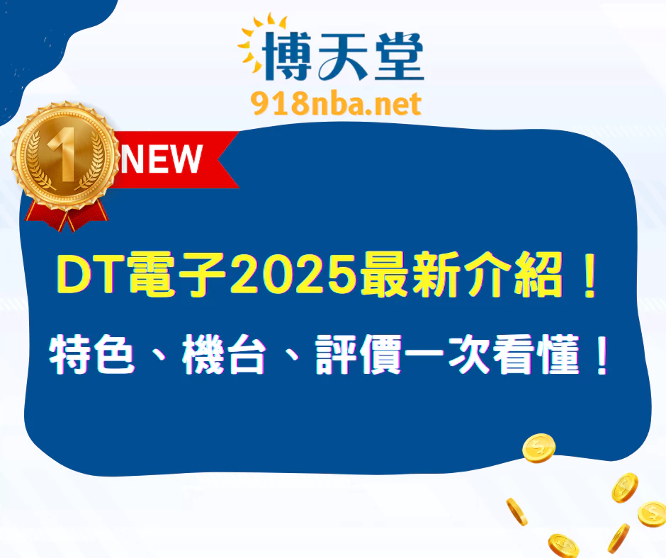DT 電子2025最新介紹｜玩法特色、熱門機台、玩家評價一次看懂！