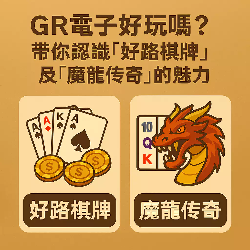 GR電子好玩嗎？帶你秒懂「好路棋牌」與「魔龍傳奇」的魅力！
