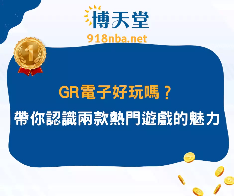 GR電子好玩嗎？帶你秒懂「好路棋牌」與「魔龍傳奇」的魅力！