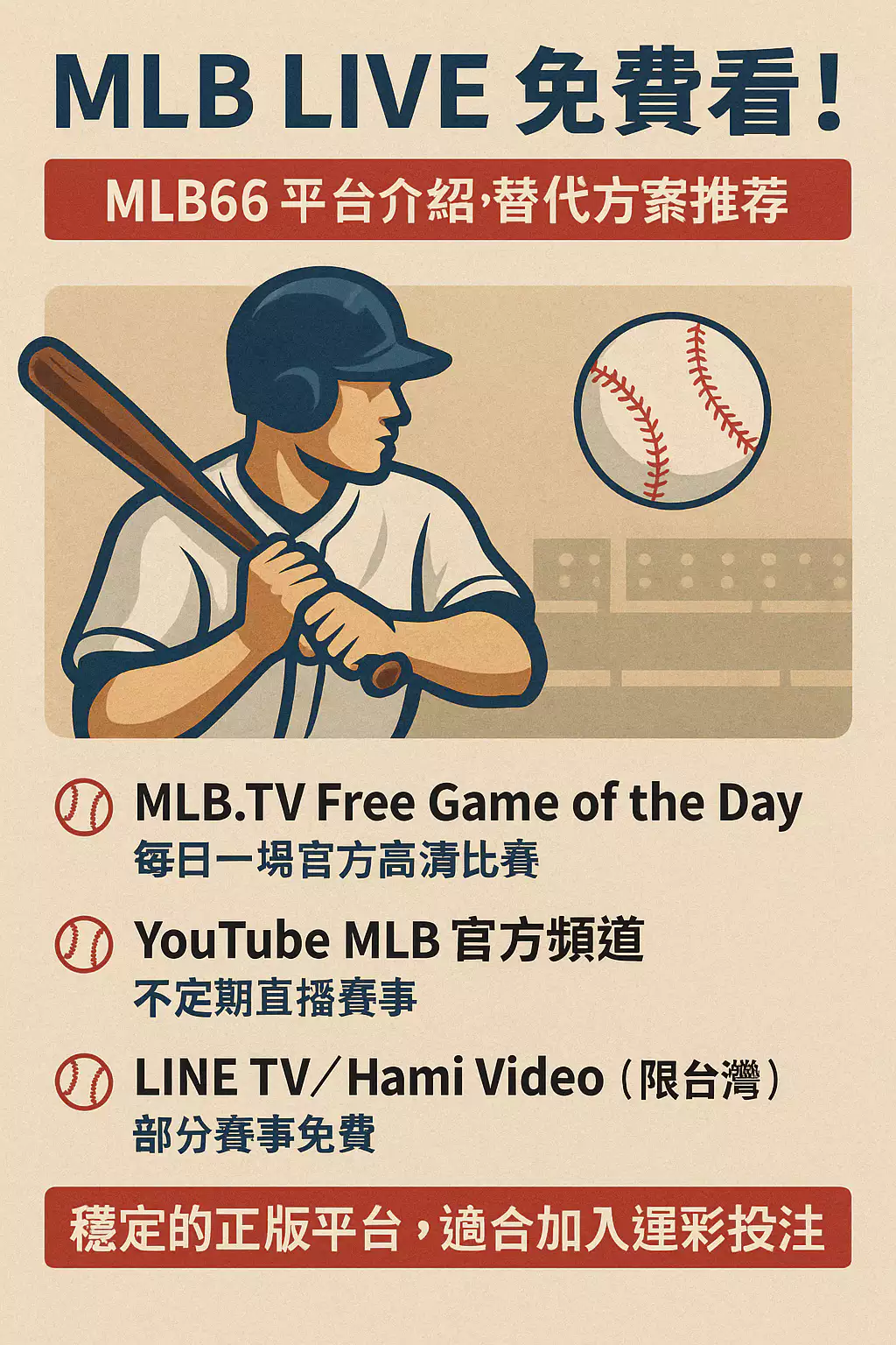 MLB LIVE免費看!MLB66平台介紹+替代方案推薦