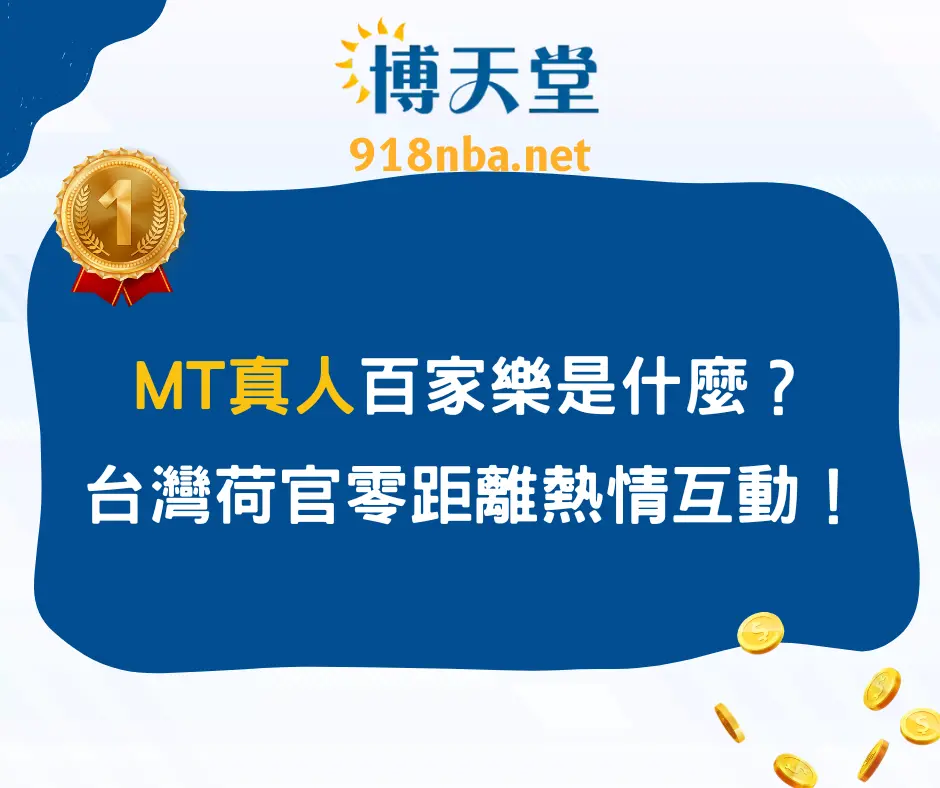MT真人百家樂是什麼?台灣荷官零距離熱情互動!