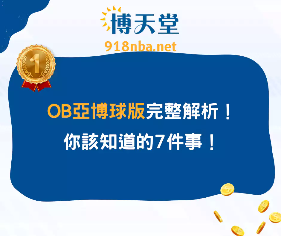 OB亞博球版完整解析!7大重點一次看懂!