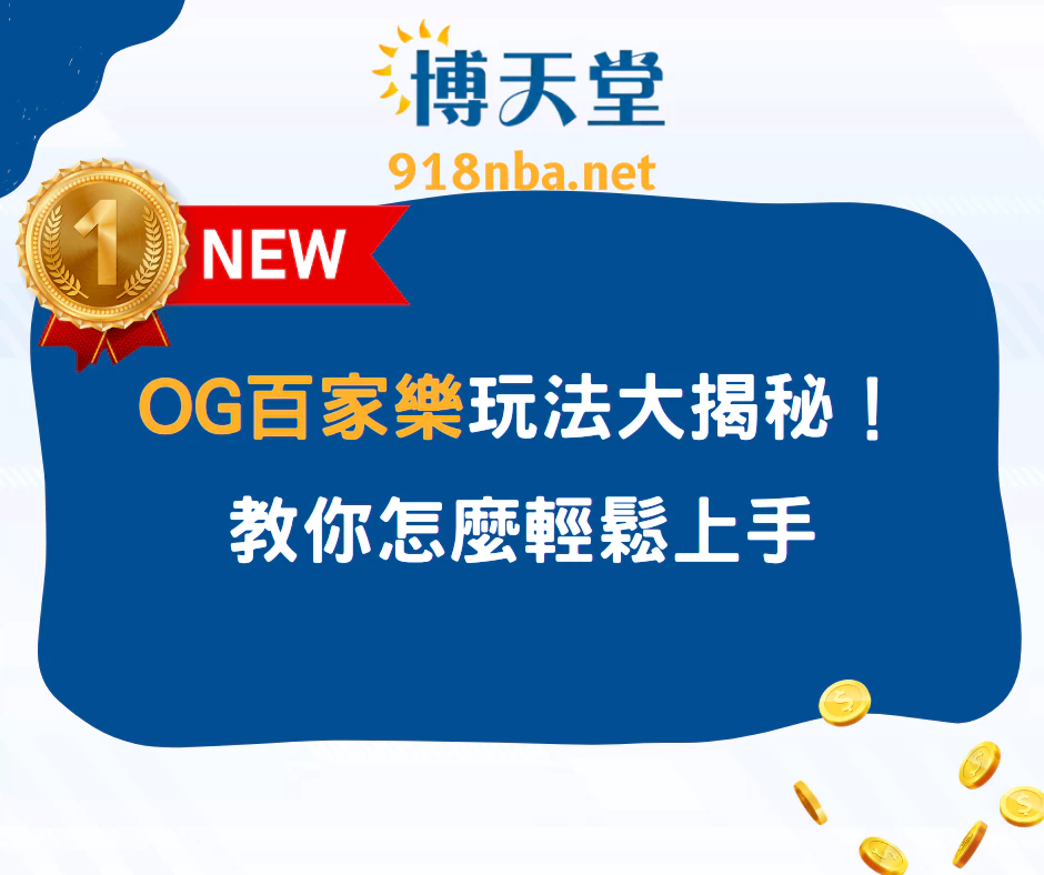 OG百家樂玩法大揭秘！教你怎麼輕鬆上手(2025/5月最新)