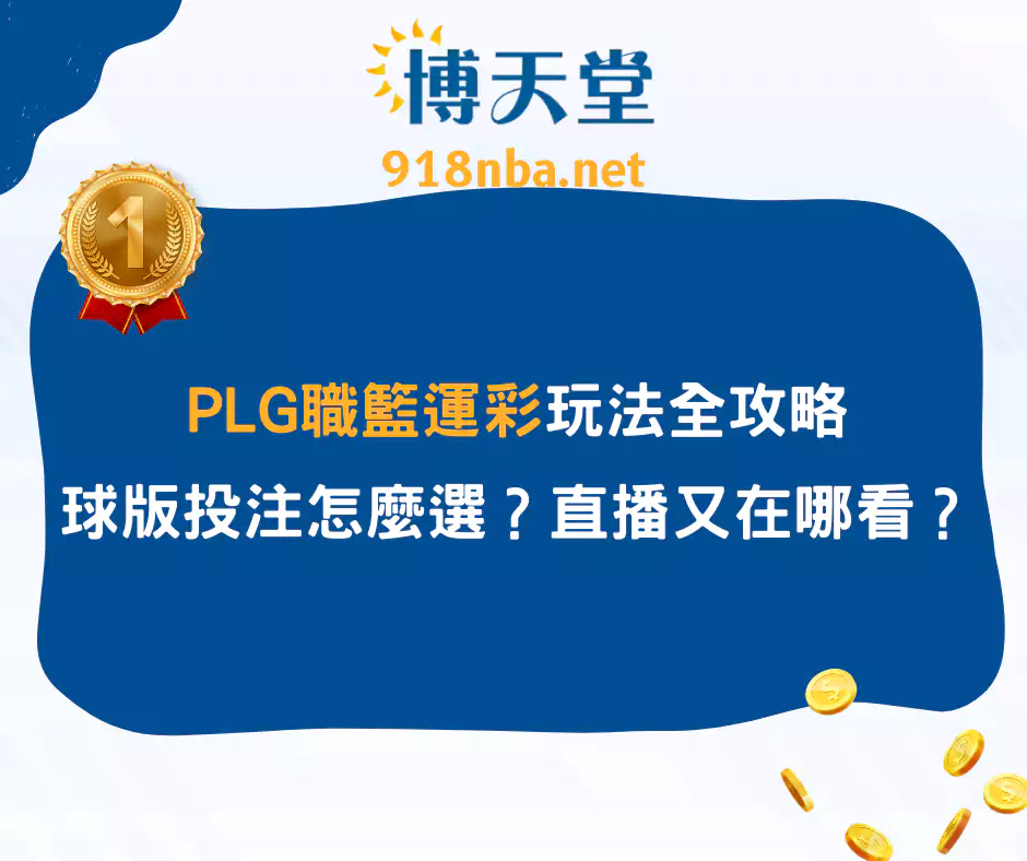 PLG職籃運彩玩法全攻略:球版投注怎麼選?直播又在哪看?(2025/4月最新)