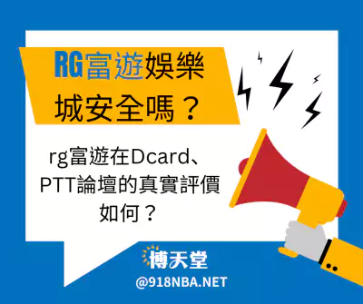 rg富遊娛樂城安全嗎？rg富遊在Dcard、PTT論壇的真實評價如何？