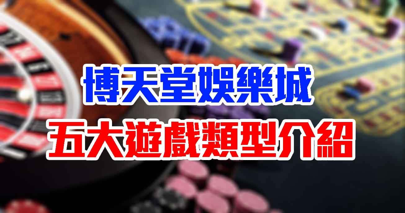 博天堂娛樂城每天上線玩不膩｜最新五大遊戲分類與優惠全解析