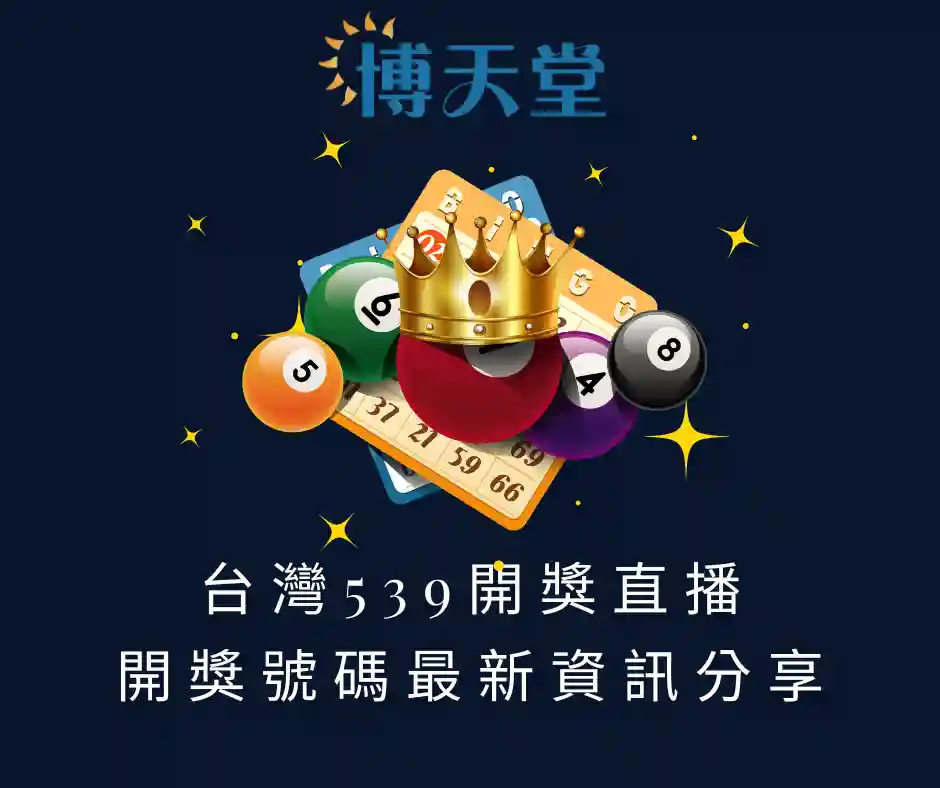 台灣539開獎直播，開獎號碼最新資訊分享