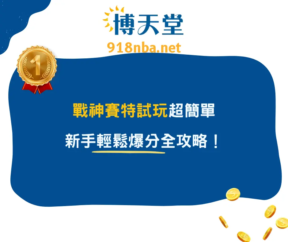 戰神賽特試玩攻略，選台、訊號一次看懂！