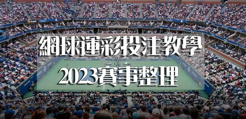 球版-網球運彩這樣玩，2023職業賽事資訊總整理