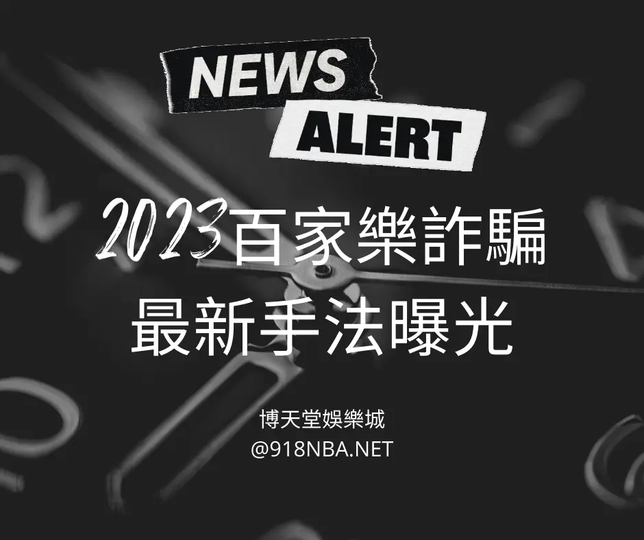 2024百家樂詐騙10大名單曝光，全面杜絕黑網娛樂城！
