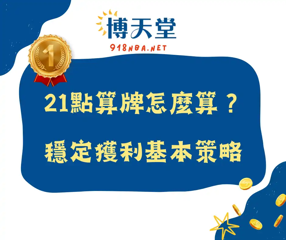 21點算牌怎麼算？從基礎策略到進階技巧一次搞懂！