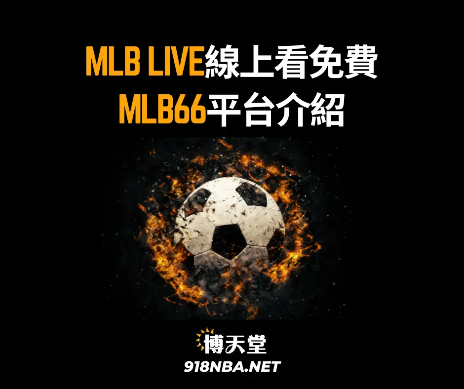 MLB LIVE線上看免費！MLB66平台介紹