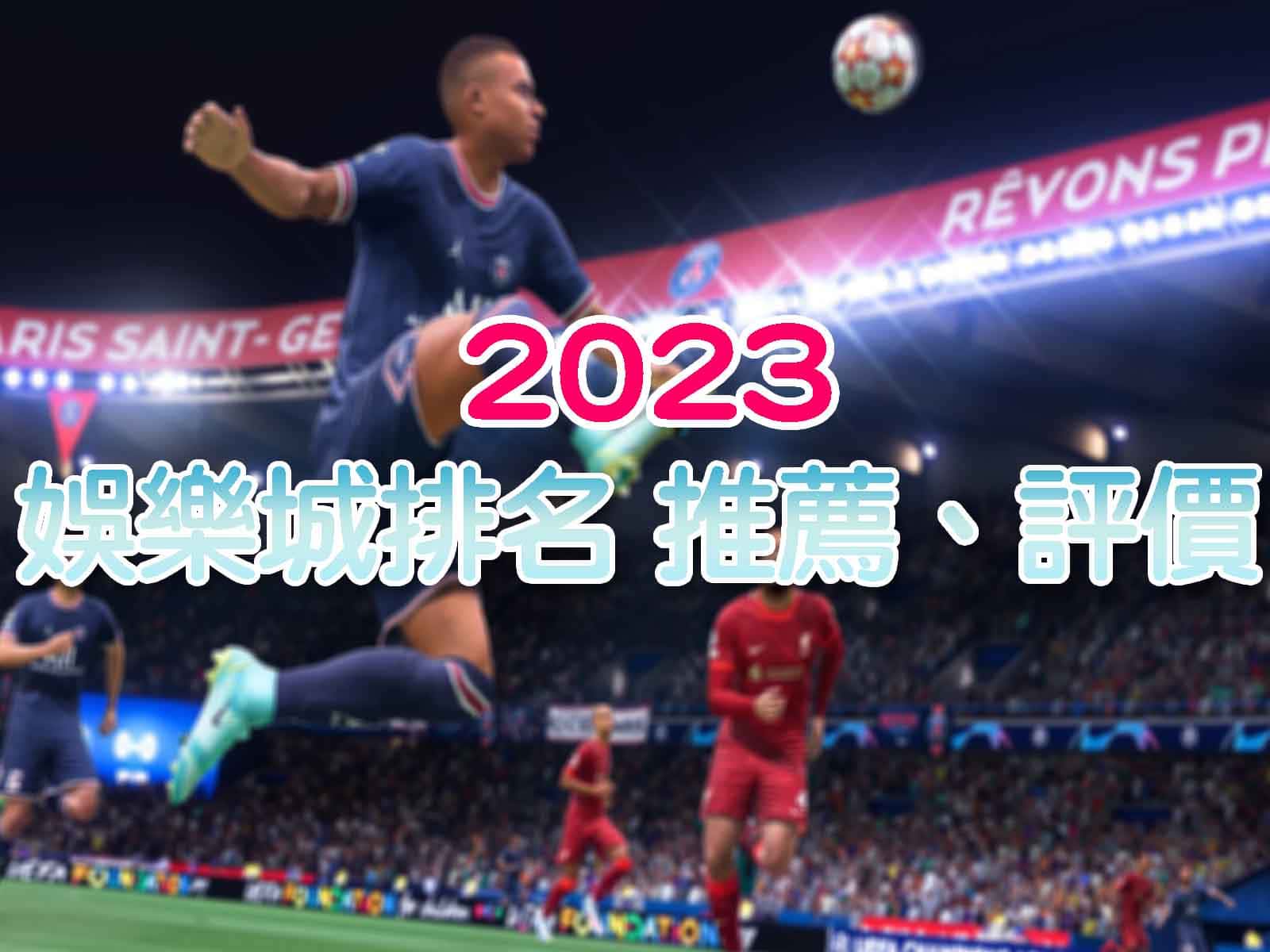 2023十家最新娛樂城排名推薦，免費娛樂城比較(2023/07更新)