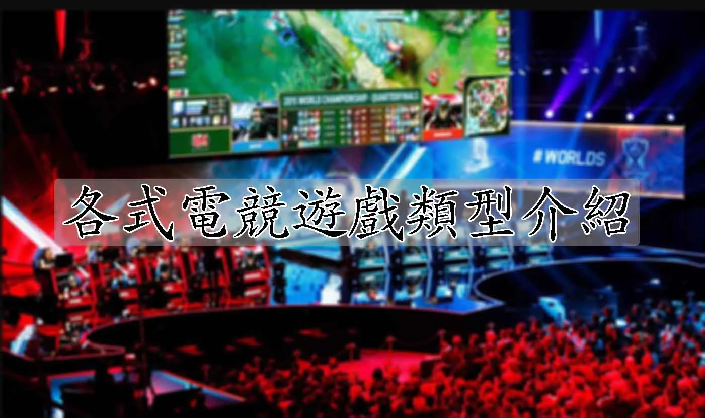 2025電競投注推薦清單：五款熱門遊戲與玩法分析